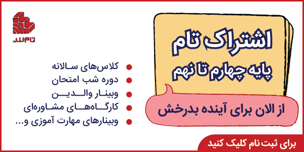 اشتراک تام چهارم تا نهم