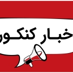 دفترچه انتخاب رشته کنکور سراسری + دانلود