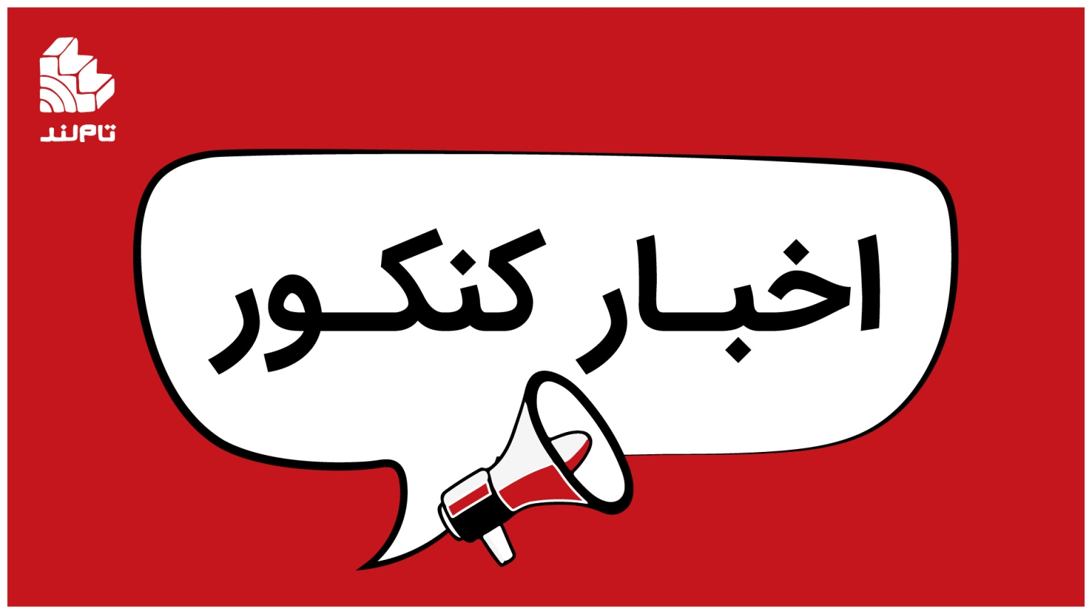 دفترچه انتخاب رشته