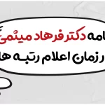 نامه دکتر فرهاد میثمی در زمان اعلام رتبه ها