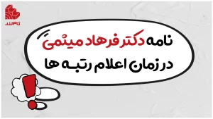 نامه دکتر فرهاد میثمی در زمان اعلام رتبه ها