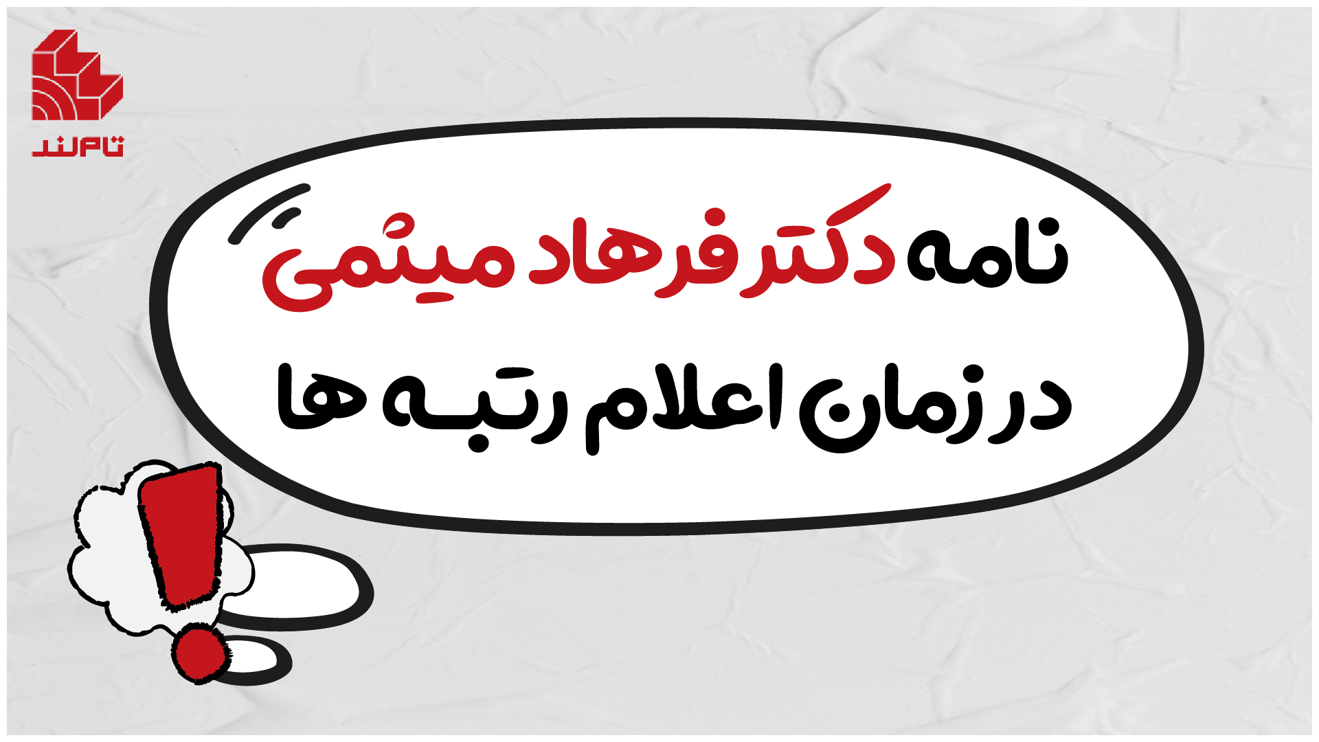 نامه دکتر فرهاد میثمی در زمان اعلام رتبه ها