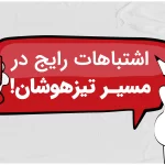 اشتباهات رایج در مسیر تیزهوشان! و چطور ازشـون دوری کنیم؟