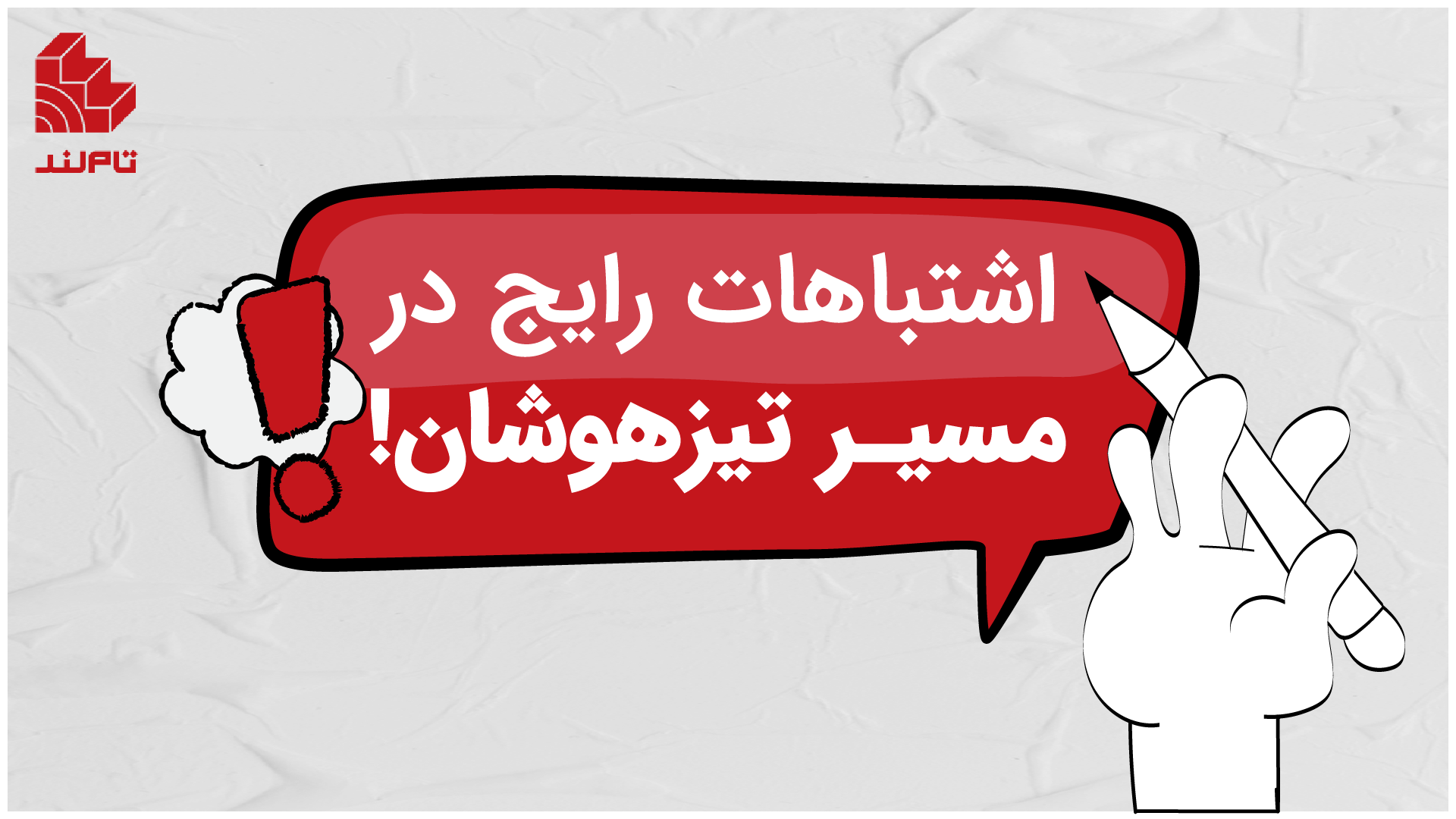 اشتباهات رایج در مسیر تیزهوشان! و چطور ازشـون دوری کنیم؟
