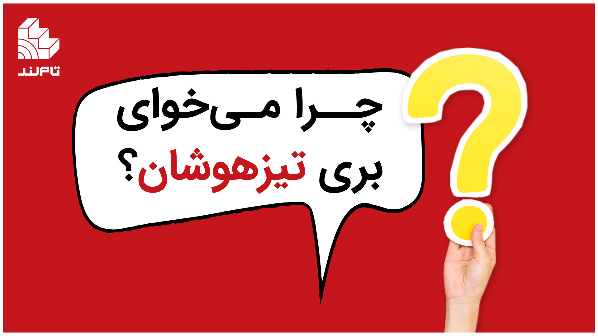 چــرا مـیخوای بــری تـیزهوشان