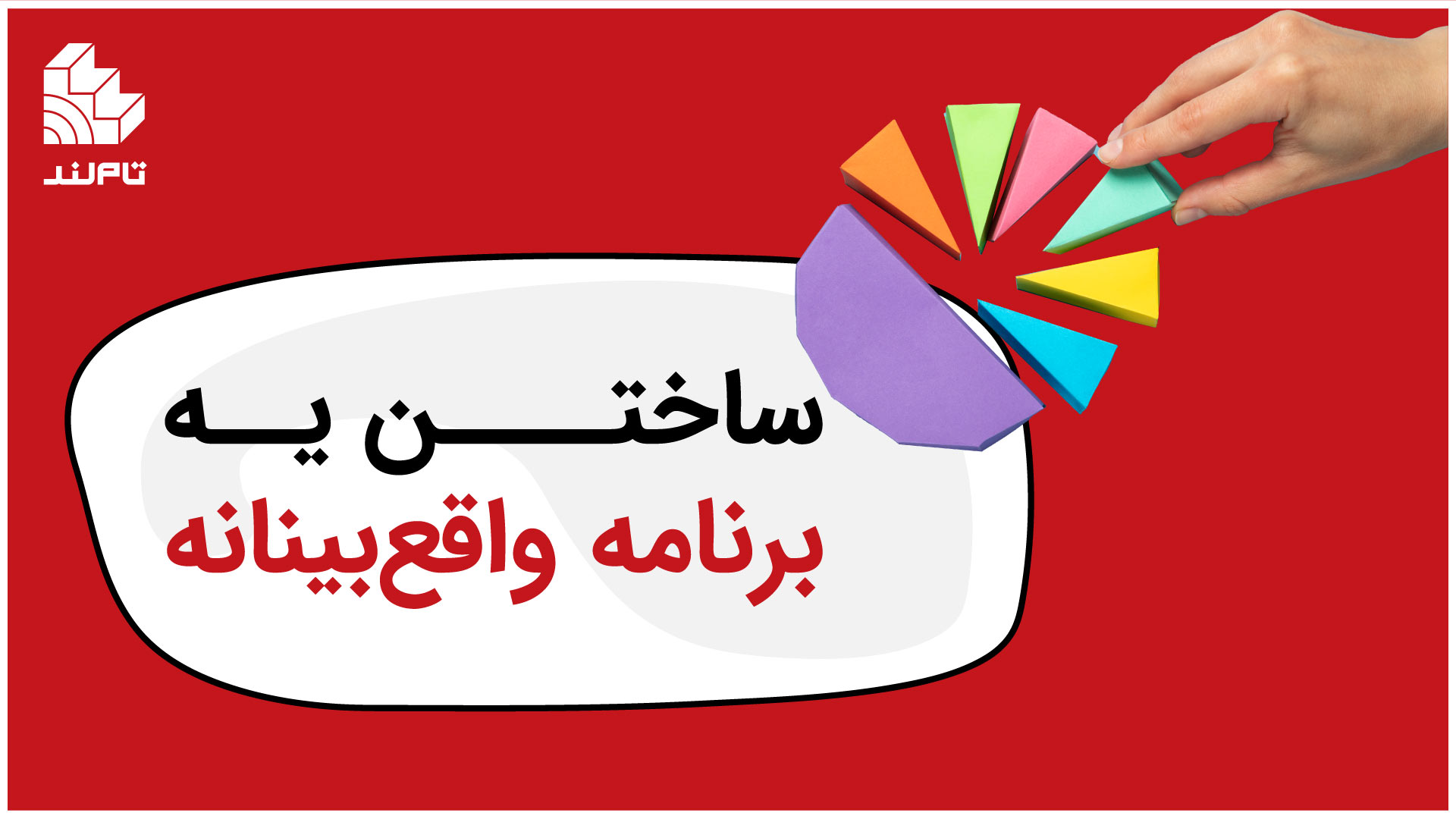 ساختن یه برنامه واقعبینانه