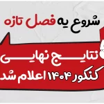 شروع یه فصل تازه؛ نتایج نهایی کنکور ۱۴۰۴ اعلام شد