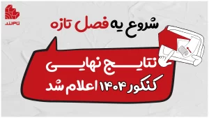 شروع یه فصل تازه؛ نتایج نهایی کنکور ۱۴۰۴ اعلام شد.