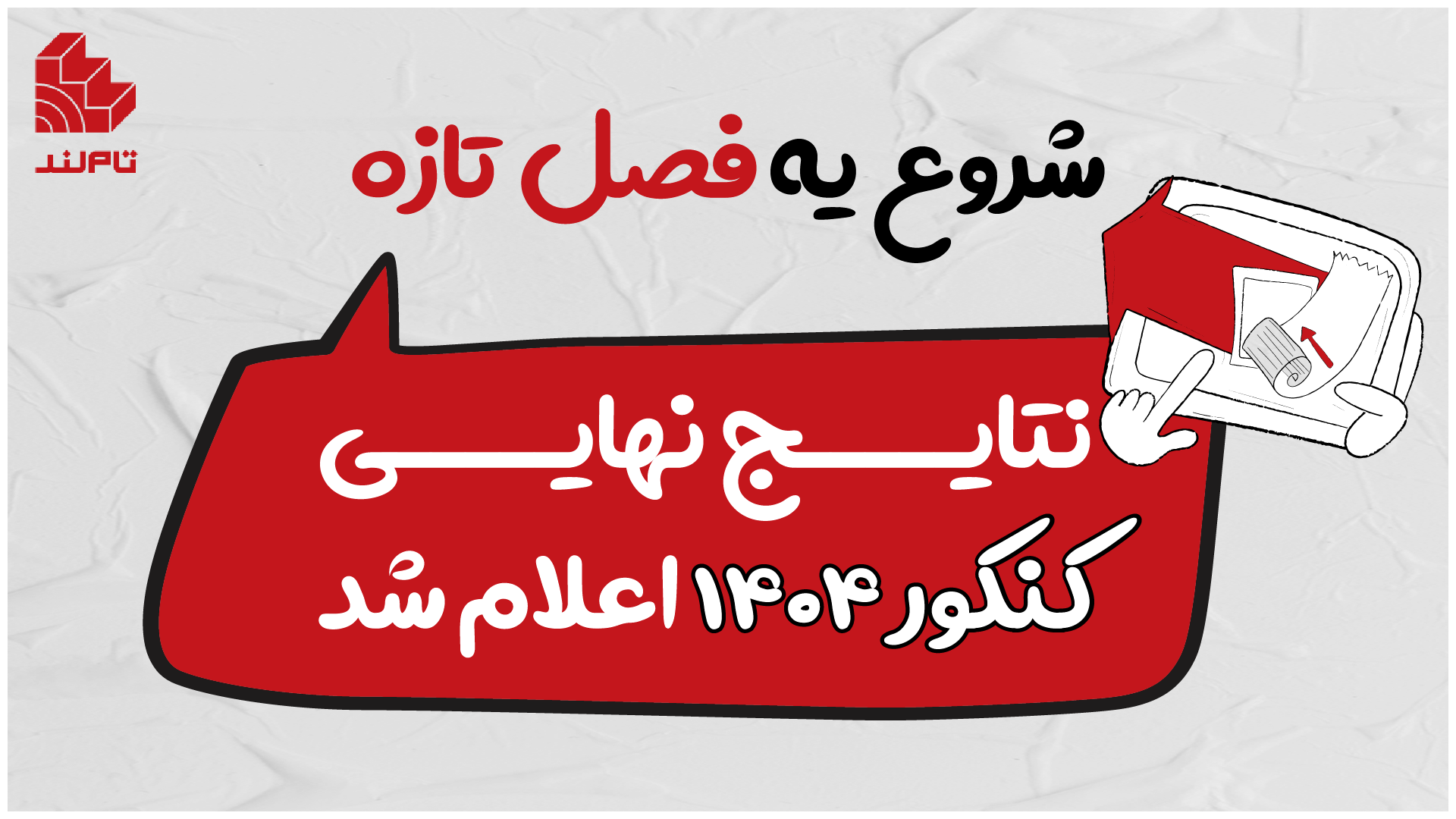 شروع یه فصل تازه؛ نتایج نهایی کنکور ۱۴۰۴ اعلام شد.