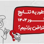 چطور به نتایج کنکور ۱۴۰۴ اعتراض بزنیم؟ (اعتراض به نتایج کنکور)