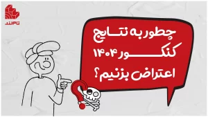 راهنمای کامل ثبت اعتراض به نتایج کنکور در سایت سنجش