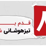 برای تیزهوشان از کجا شروع کنم؟ ۸ قـدم بـرای تیزهوشانی شدن!