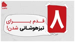 برای تیزهوشان از کجا شروع کنم؟