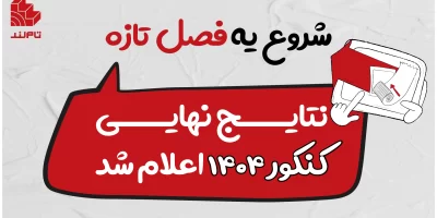 شروع یه فصل تازه؛ نتایج نهایی کنکور ۱۴۰۴ اعلام شد.