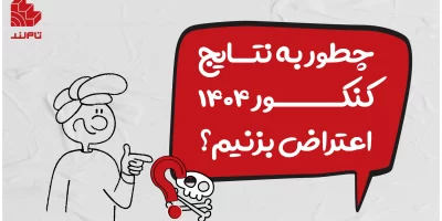 راهنمای کامل ثبت اعتراض به نتایج کنکور در سایت سنجش